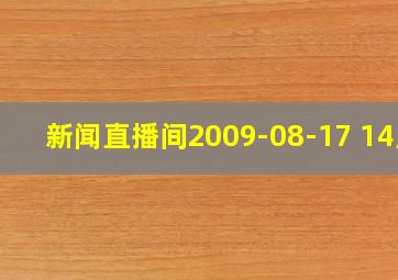 新闻直播间2009-08-17 14点